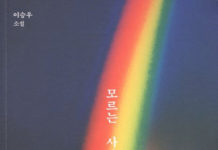 이승우의 ‘모르는 사람들’