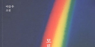 이승우의 ‘모르는 사람들’