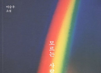 이승우의 ‘모르는 사람들’