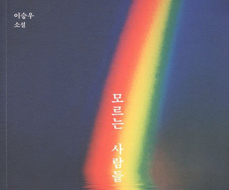 이승우의 ‘모르는 사람들’