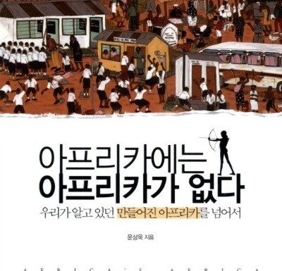 윤상욱, 아프리카에는 아프리카가 없다