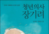 오로지 예수뿐이었던 사람 – 손홍규, 청년의사 장기려