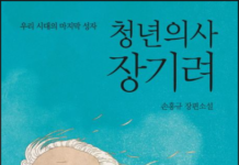 오로지 예수뿐이었던 사람 – 손홍규, 청년의사 장기려