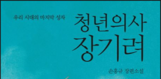 오로지 예수뿐이었던 사람 – 손홍규, 청년의사 장기려