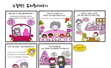 뉴질랜드 유치원 이야기