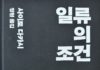 일류의 조건