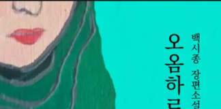 이슬람의 벽을 넘어서 – 백시종, 오옴하르 음악회