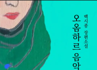 이슬람의 벽을 넘어서 – 백시종, 오옴하르 음악회