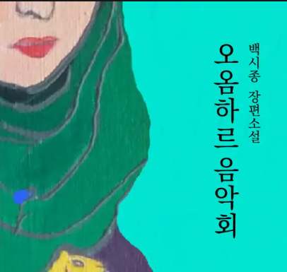 이슬람의 벽을 넘어서 – 백시종, 오옴하르 음악회