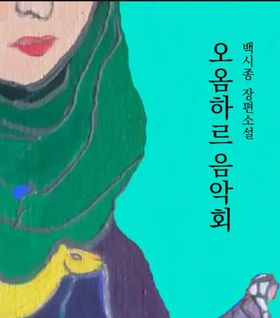 이슬람의 벽을 넘어서 – 백시종, 오옴하르 음악회