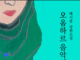 이슬람의 벽을 넘어서 – 백시종, 오옴하르 음악회