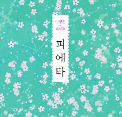 어머니라는 존재의 십자가 – 이정은 ‘피에타’