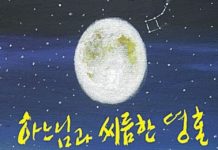 독립운동가의 믿음과 선한 싸움 – 곽정효, 하느님과 씨름한 영혼