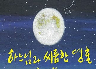 독립운동가의 믿음과 선한 싸움 – 곽정효, 하느님과 씨름한 영혼