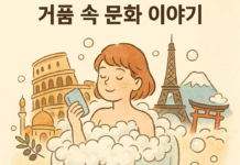 세계 속의 비누(be new)