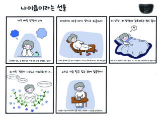 나이듦이라는 선물