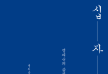 광야교회 청년의 육필 일기 – 맹의순,『십자가의 길』