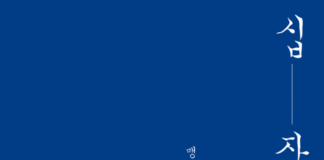 광야교회 청년의 육필 일기 – 맹의순,『십자가의 길』