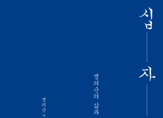 광야교회 청년의 육필 일기 – 맹의순,『십자가의 길』