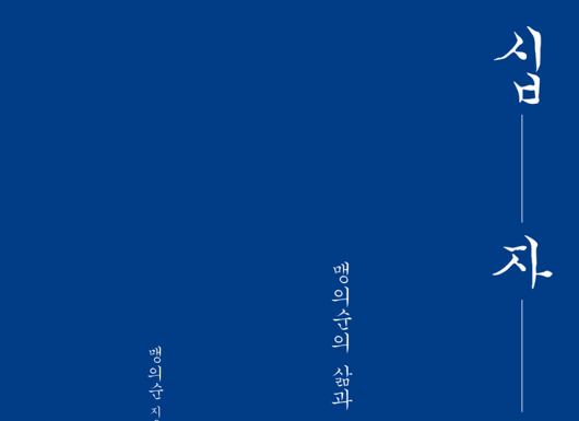 광야교회 청년의 육필 일기 – 맹의순,『십자가의 길』
