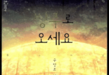 구원의 방주에 대한 현재 가정법 – 구병모, <방주로 오세요>