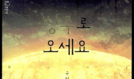 구원의 방주에 대한 현재 가정법 – 구병모, <방주로 오세요>