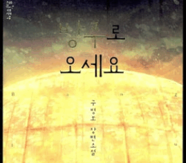 구원의 방주에 대한 현재 가정법 – 구병모, <방주로 오세요>