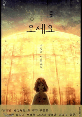 구원의 방주에 대한 현재 가정법 – 구병모, <방주로 오세요>