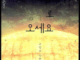 구원의 방주에 대한 현재 가정법 – 구병모, <방주로 오세요>