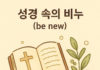 성경 속의 비누(be new)