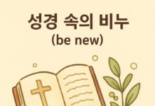 성경 속의 비누(be new)