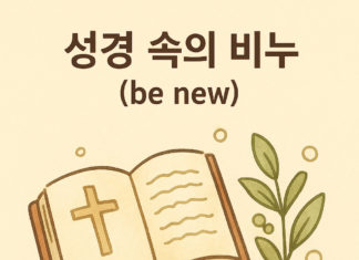 성경 속의 비누(be new)