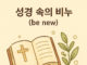 성경 속의 비누(be new)