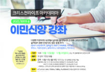 크리스천라이프 아카데미아 이민 신앙 강좌