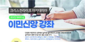 크리스천라이프 아카데미아 이민 신앙 강좌