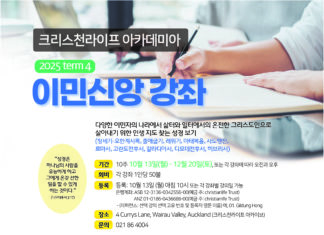 크리스천라이프 아카데미아 이민 신앙 강좌