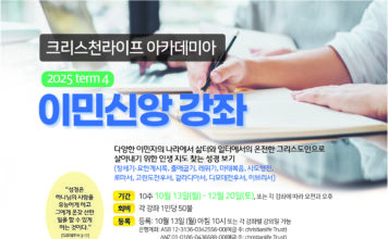 크리스천라이프 아카데미아 이민 신앙 강좌