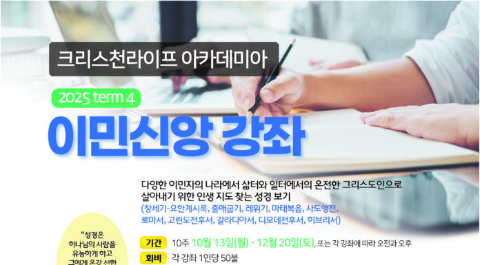 크리스천라이프 아카데미아 이민 신앙 강좌