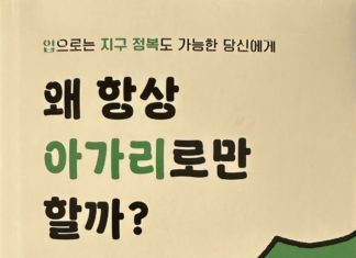 왜 항상 아가리로만 할까?