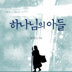 예수 이야기를 하나로 묶다 – 양병모,『하나님의 아들』