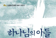 예수 이야기를 하나로 묶다 – 양병모,『하나님의 아들』