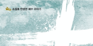 예수 이야기를 하나로 묶다 – 양병모,『하나님의 아들』