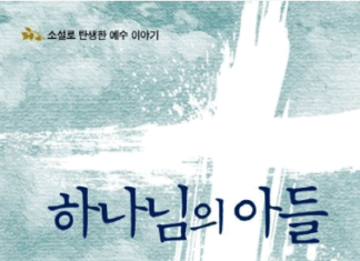 예수 이야기를 하나로 묶다 – 양병모,『하나님의 아들』