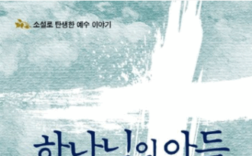 예수 이야기를 하나로 묶다 – 양병모,『하나님의 아들』