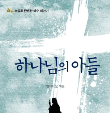 예수 이야기를 하나로 묶다 – 양병모,『하나님의 아들』