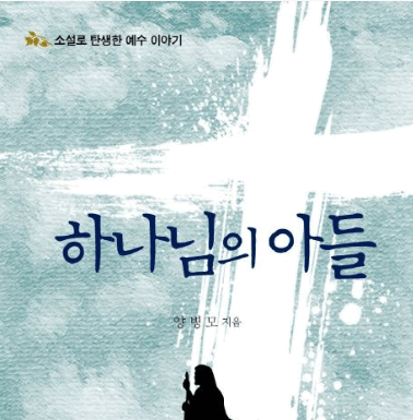 예수 이야기를 하나로 묶다 – 양병모,『하나님의 아들』