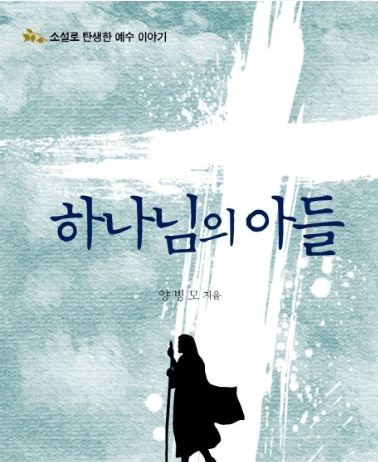 예수 이야기를 하나로 묶다 – 양병모,『하나님의 아들』