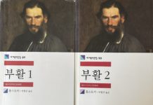 톨스토이의『부활 1, 2』