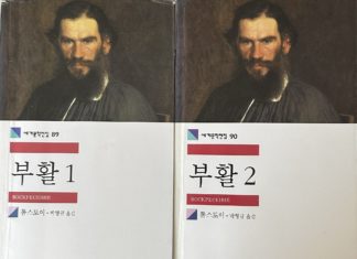 톨스토이의『부활 1, 2』