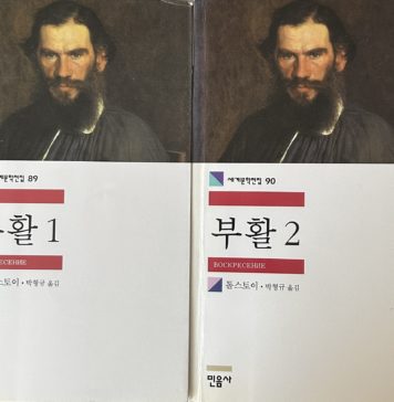 톨스토이의『부활 1, 2』